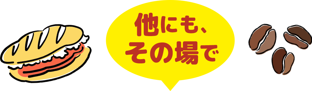 他にもその場で